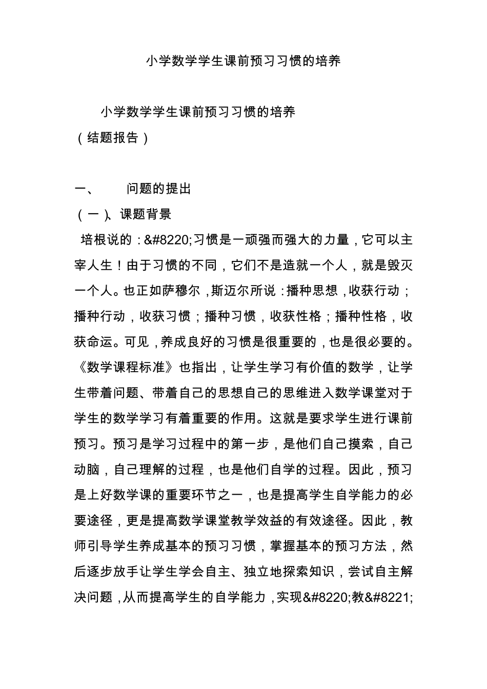 小学数学学生课前预习习惯的培养_第1页