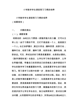 小学数学学生课前预习习惯的培养