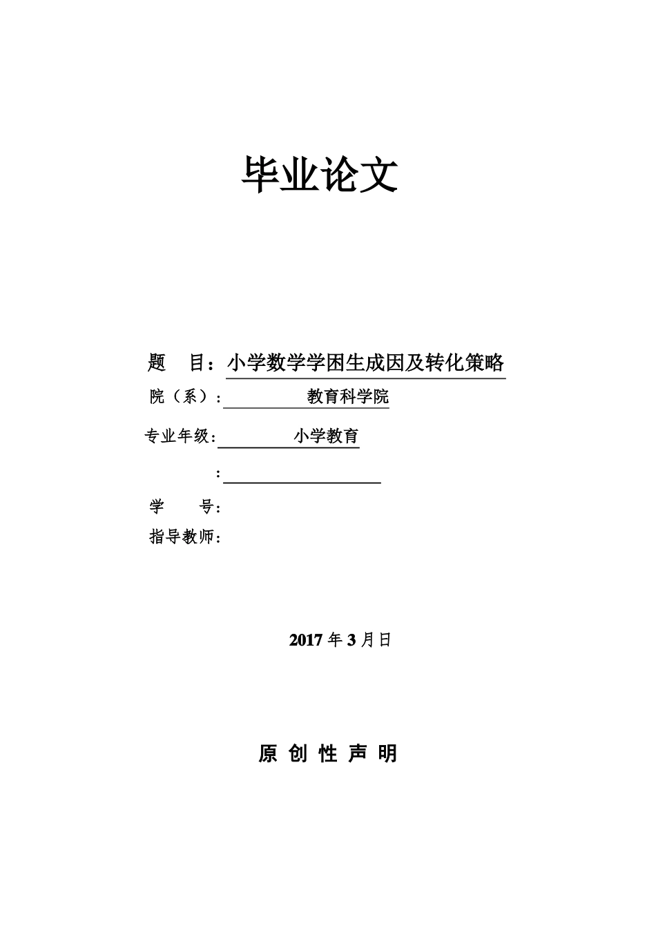 小学数学学困生的成因及转化策略_第1页
