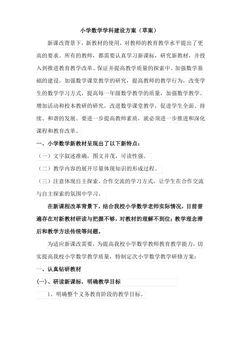 小学数学学科建设方案草案_第1页