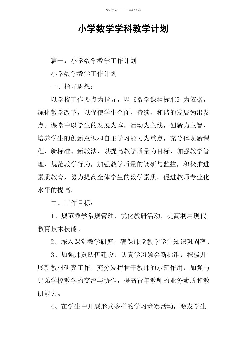 小学数学学科教学计划_第1页