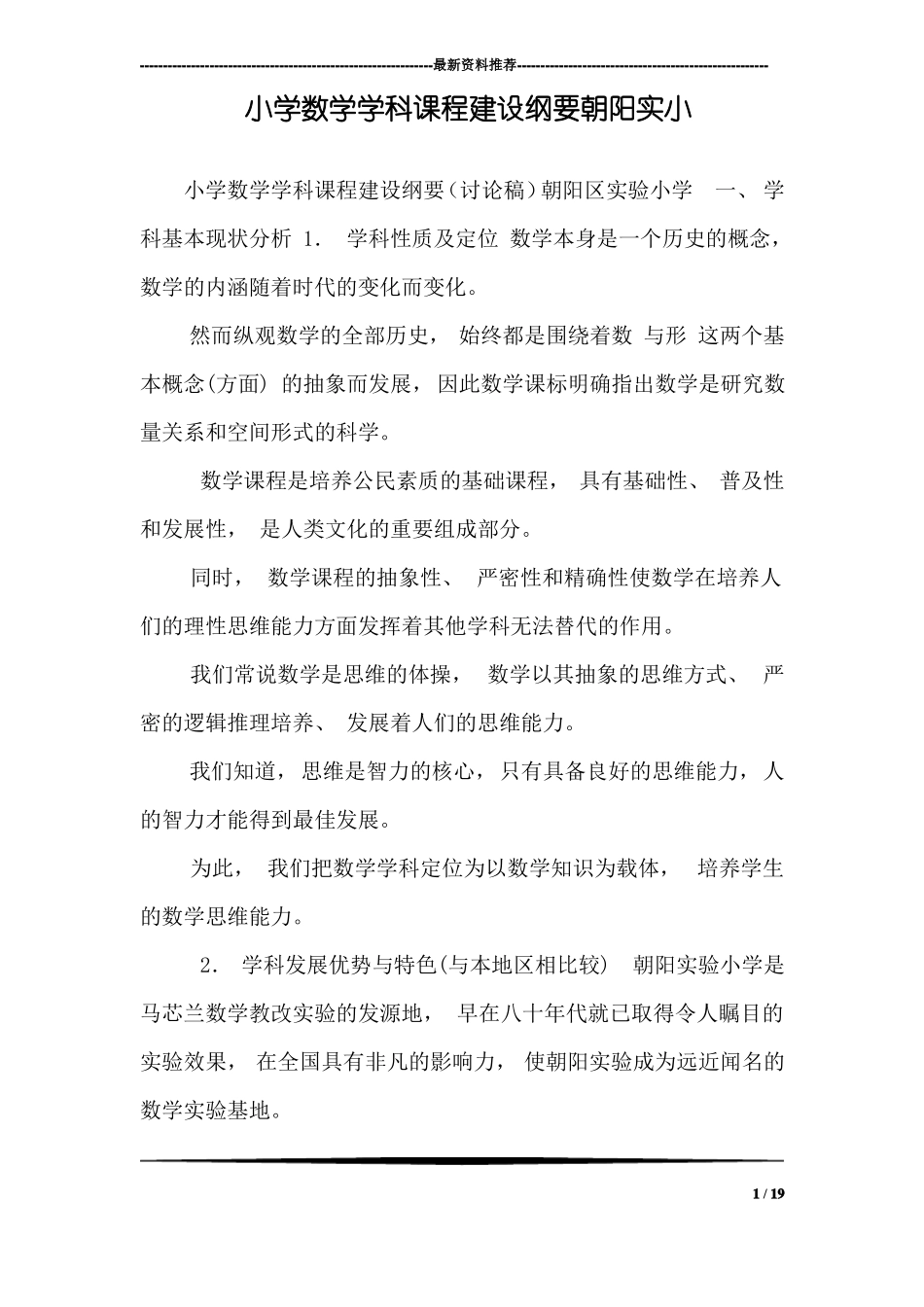 小学数学学科课程建设纲要朝阳实小_第1页