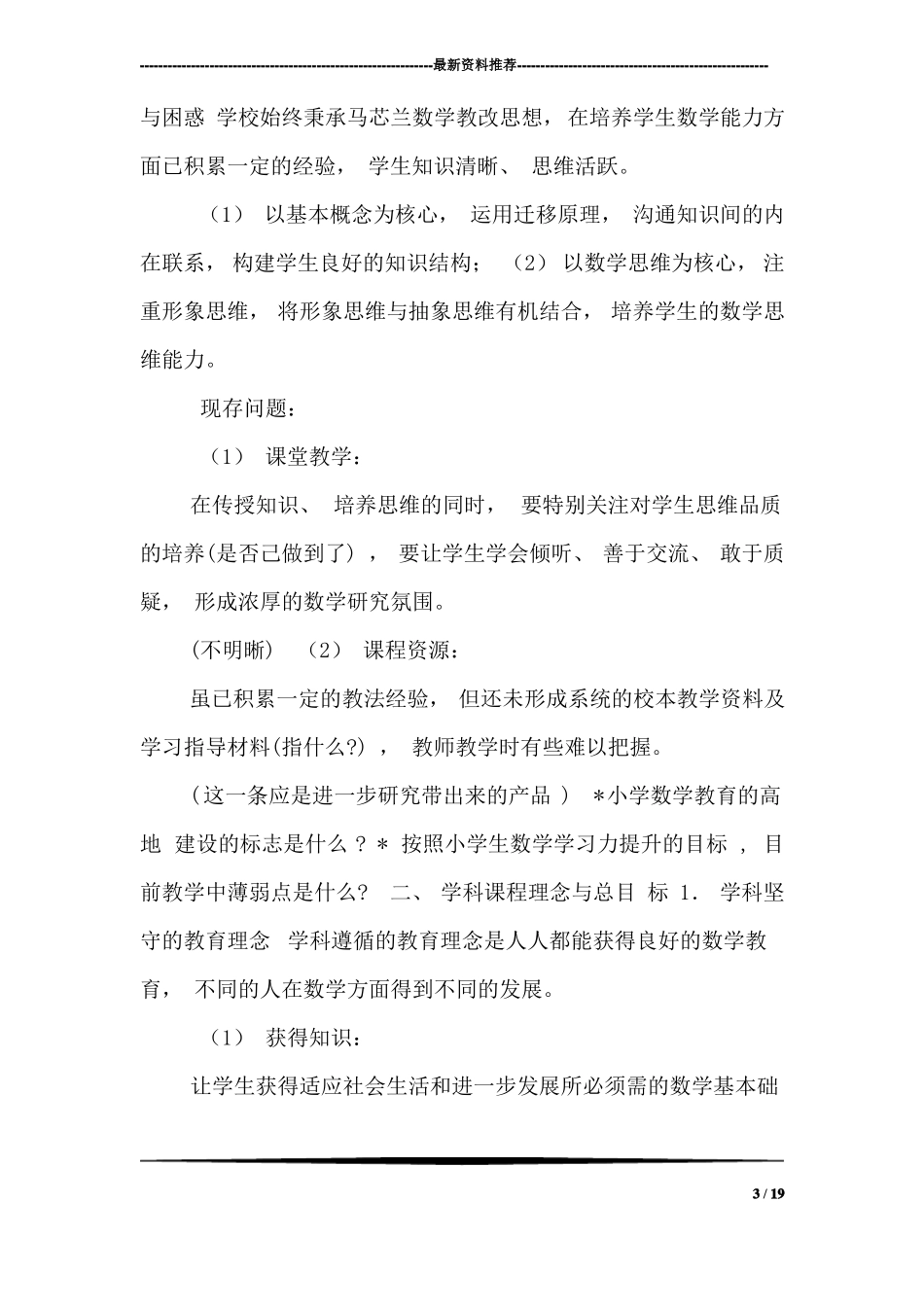 小学数学学科课程建设纲要朝阳实小_第3页