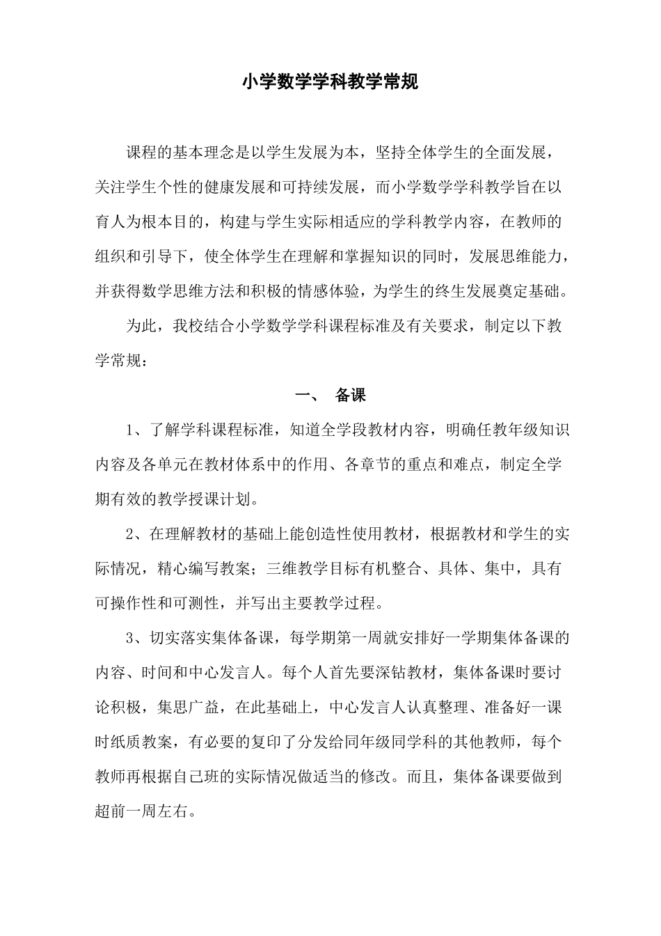 小学数学学科教学常规_第1页