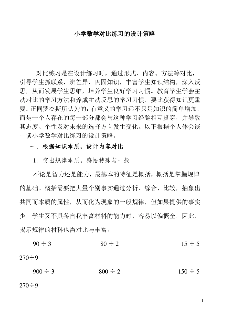 小学数学对比练习的设计策略_第1页