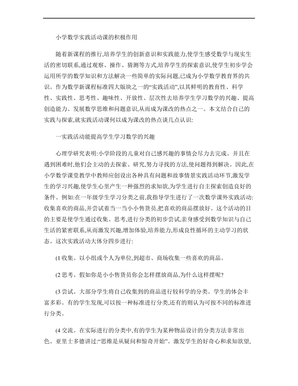 小学数学实践活动课的积极作用精_第1页