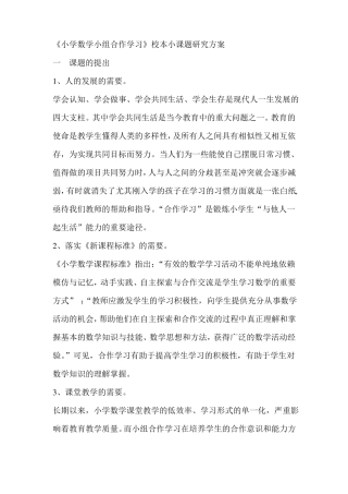 小学数学小组合作学习