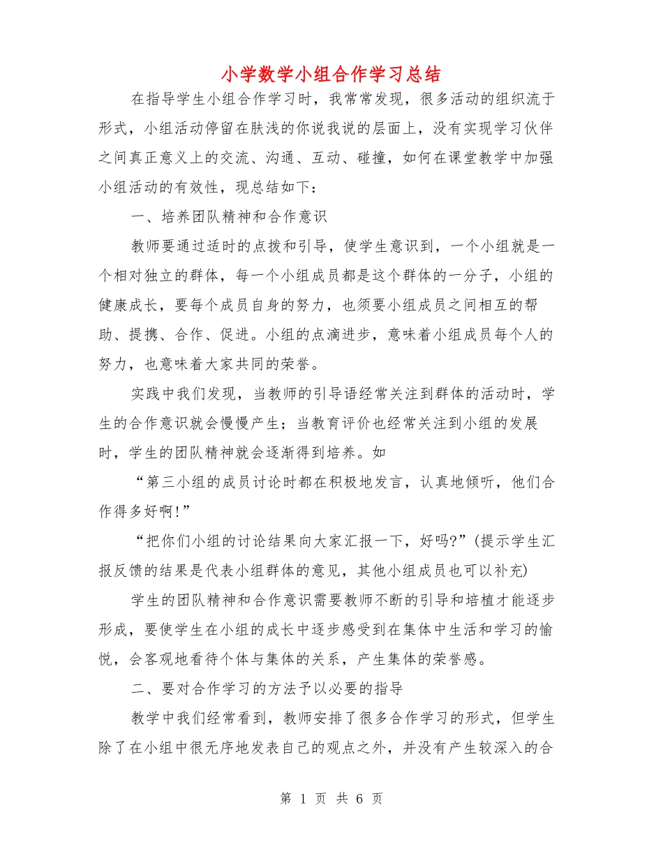 小学数学小组合作学习总结_第1页