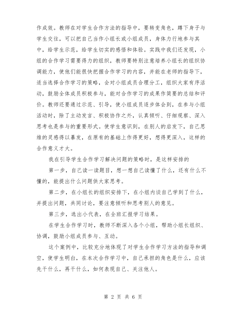 小学数学小组合作学习总结_第2页