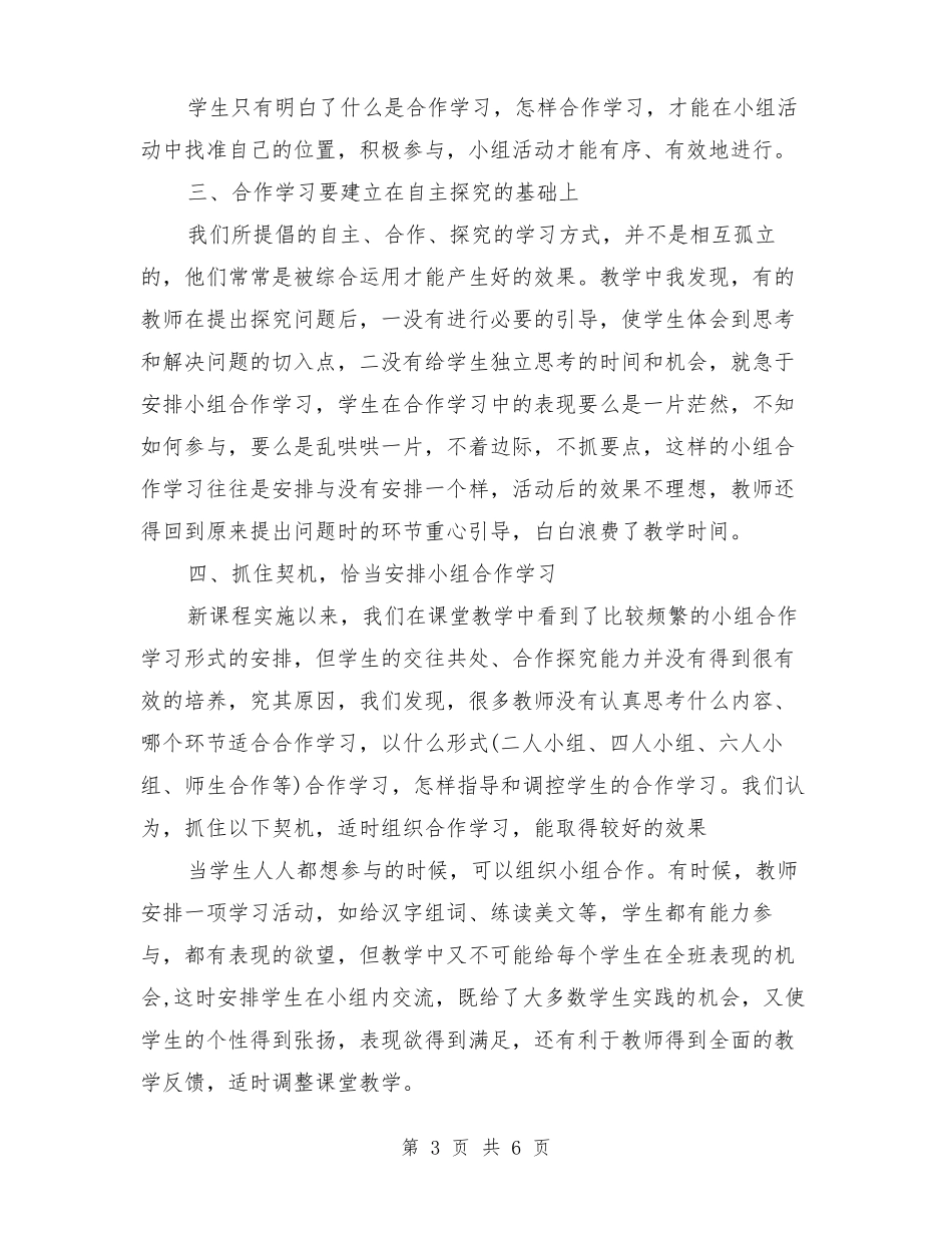 小学数学小组合作学习总结_第3页