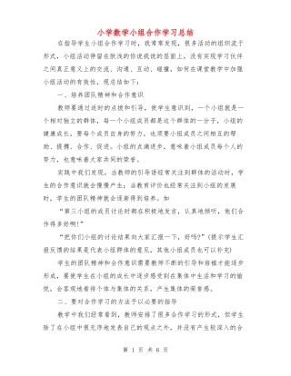 小学数学小组合作学习总结