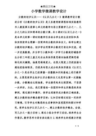 小学数学微课教学设计