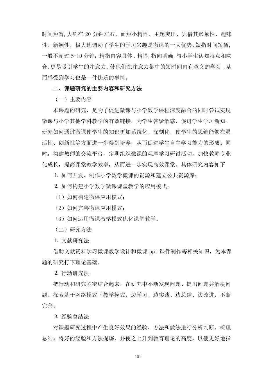小学数学微课课题成果公报详_第2页
