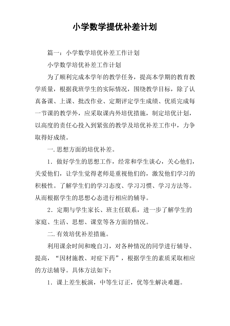 小学数学提优补差计划_第1页