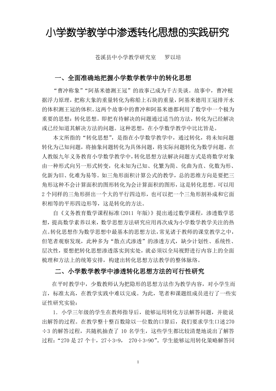 小学数学教学中渗透转化思想_第1页