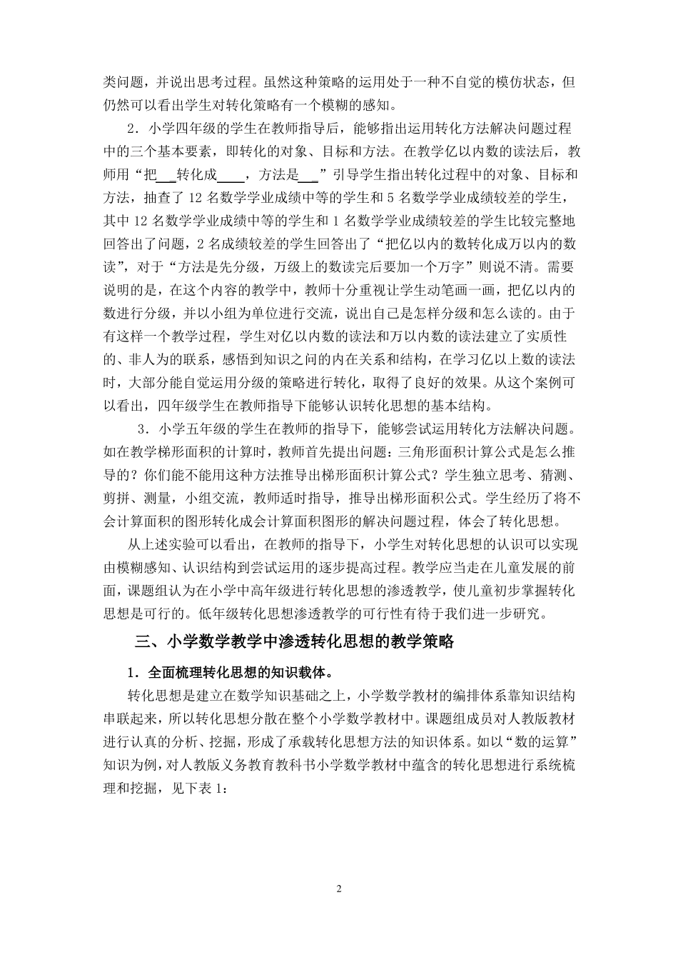 小学数学教学中渗透转化思想_第2页