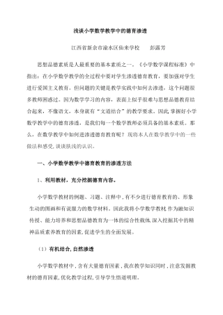 小学数学教学中渗透德育教育