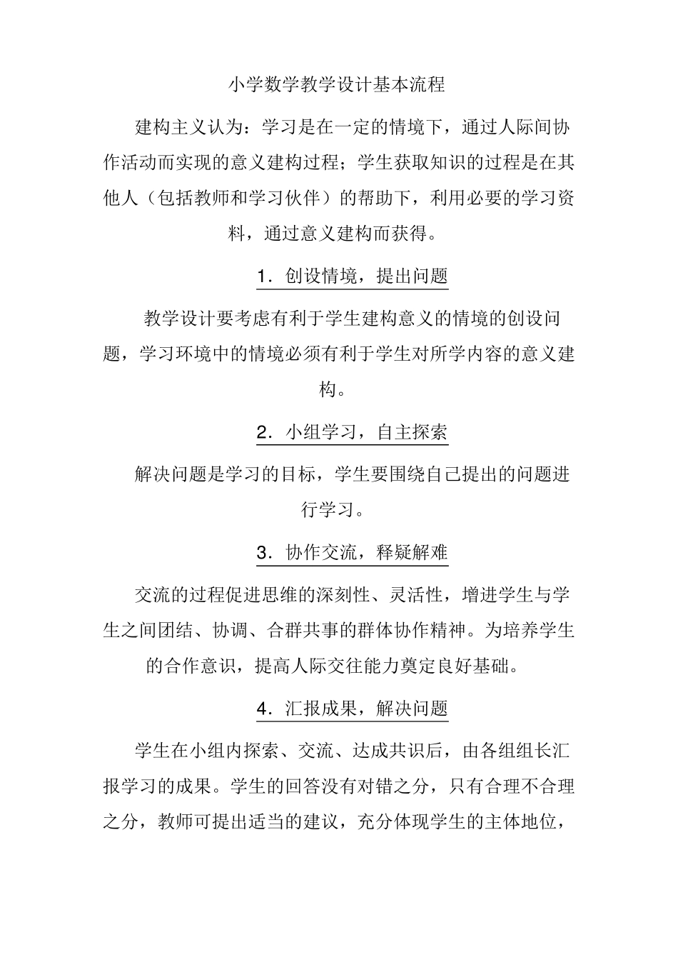 小学数学教学设计基本流程_第1页