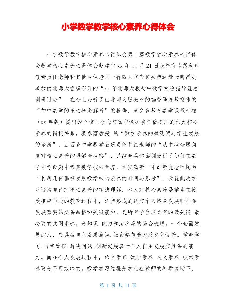 小学数学教学核心素养心得体会_第1页
