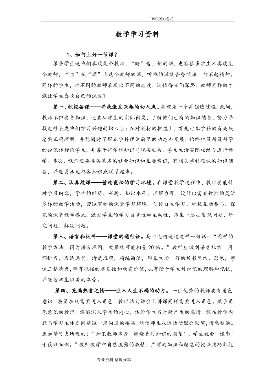 小学数学教师业务学习笔记资料全_第1页