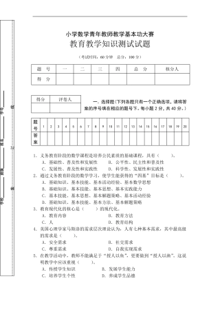 小学数学教师基本功竞赛教育理论试题