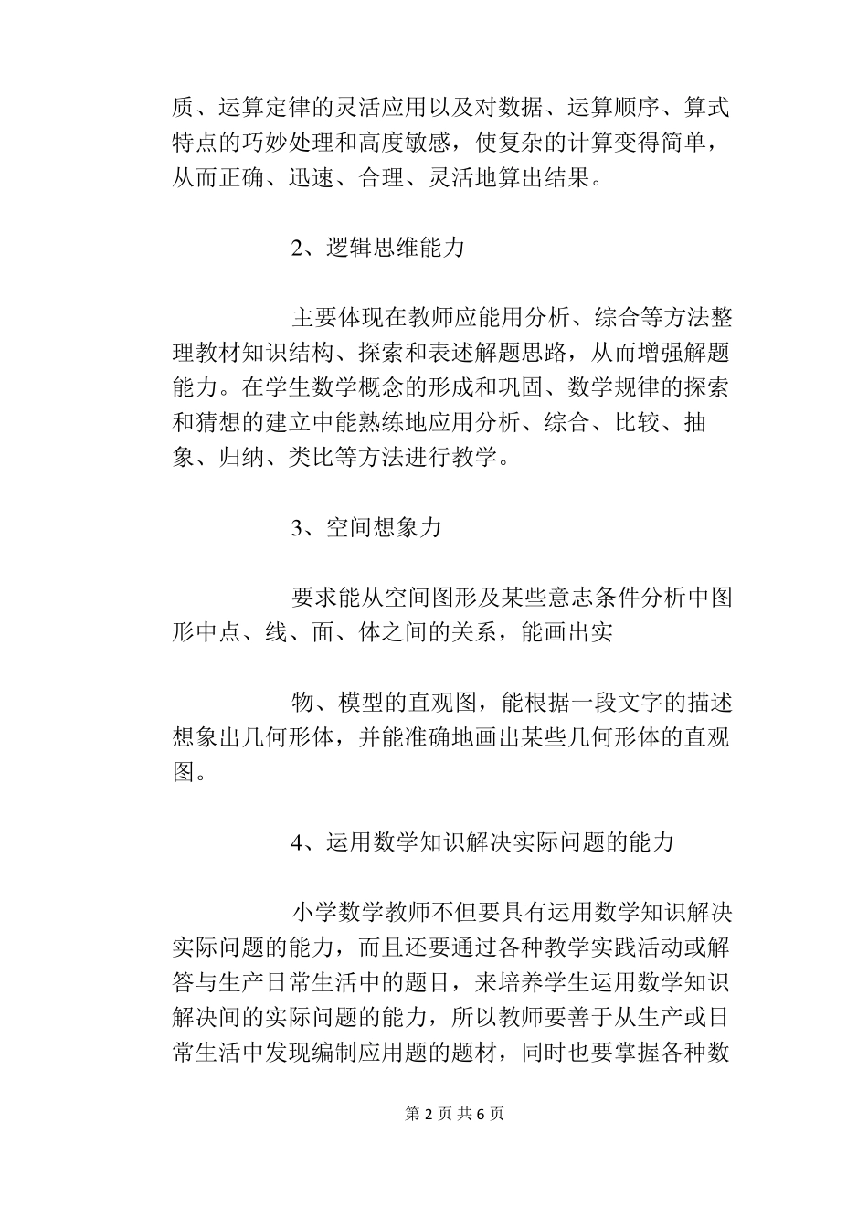 小学数学教师应具备哪些基本功_第2页