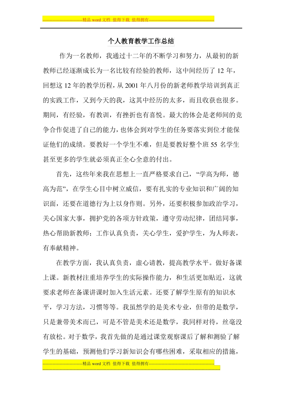 小学数学教师教育教学工作总结_第1页