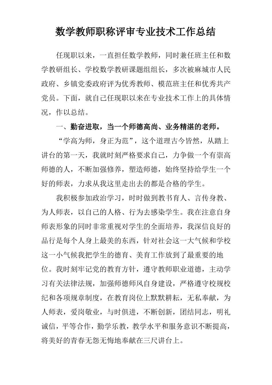 小学数学教师职称评审专业技术工作总结_第1页