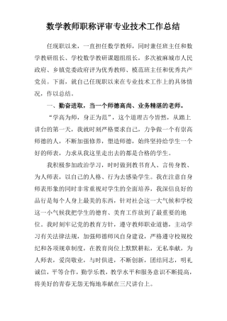 小学数学教师职称评审专业技术工作总结
