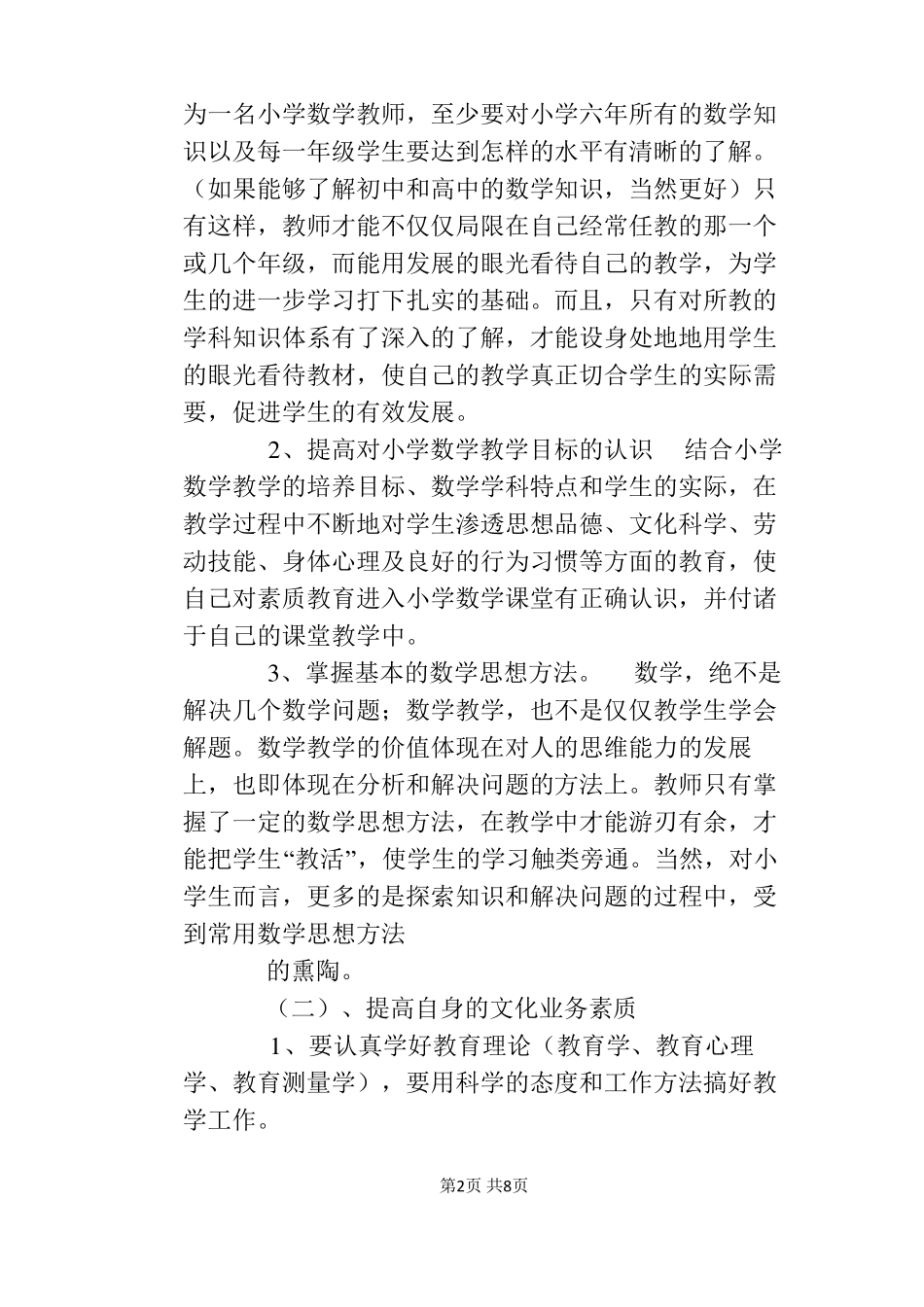 小学数学教师职业素养提升方案_第2页