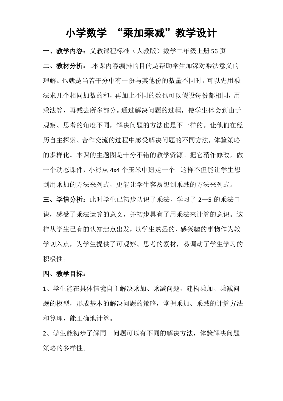 小学数学教案乘加乘减_第1页