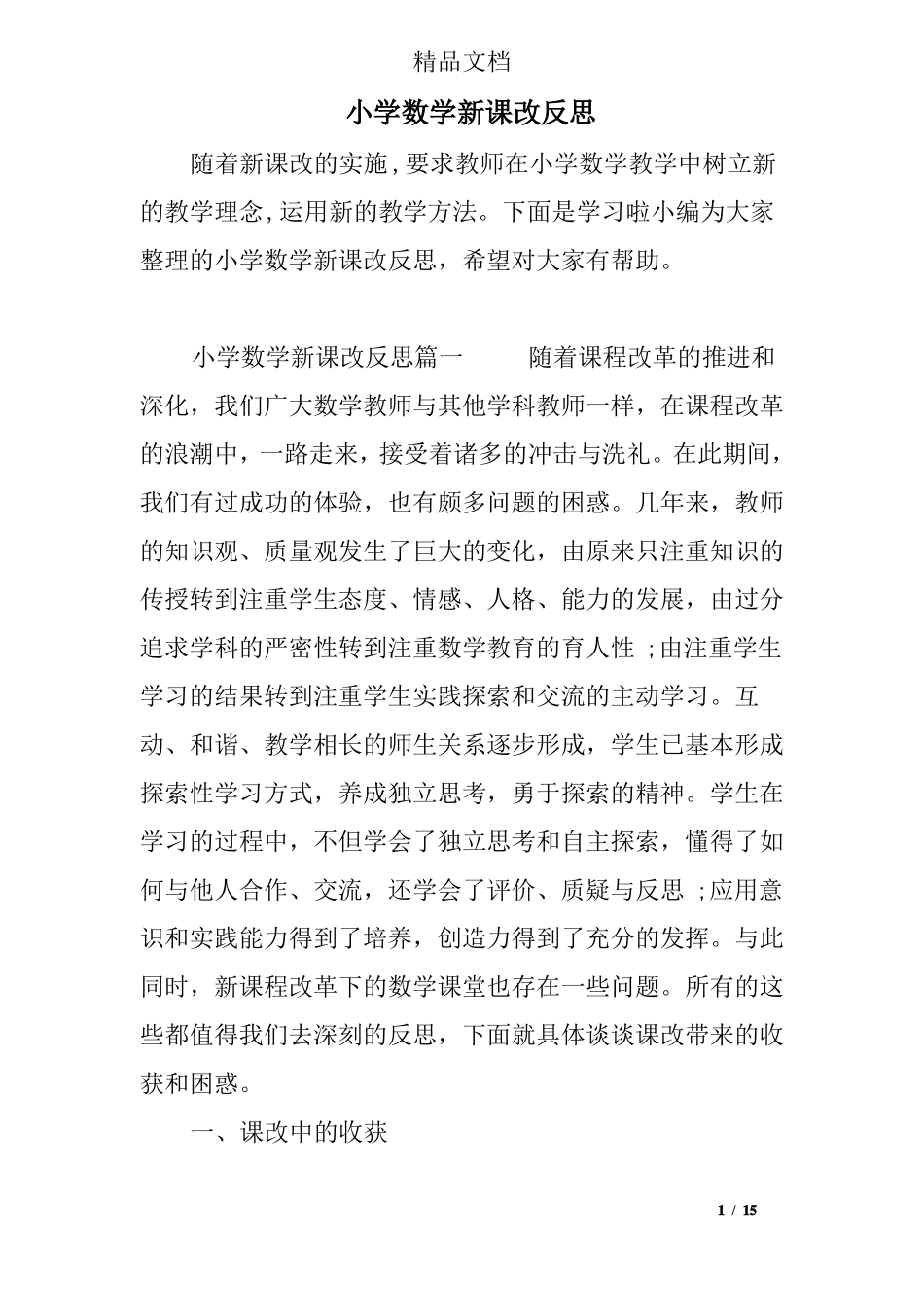 小学数学新课改反思_第1页