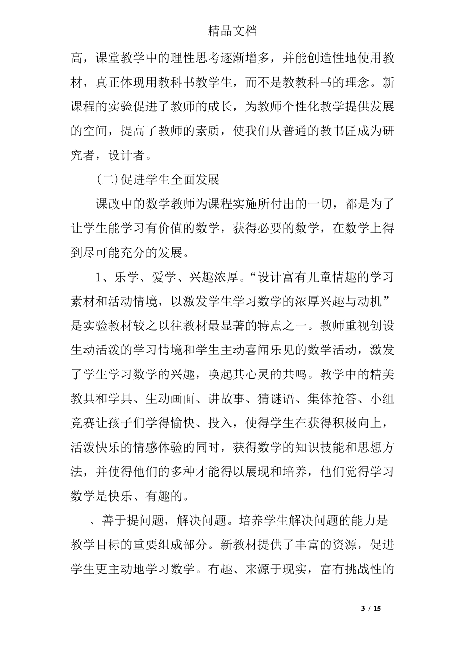 小学数学新课改反思_第3页