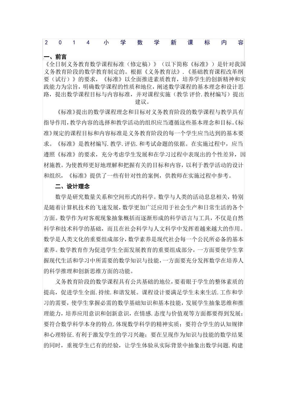 小学数学新课标内容_第1页