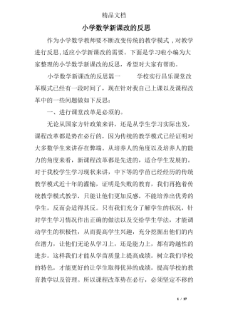 小学数学新课改的反思