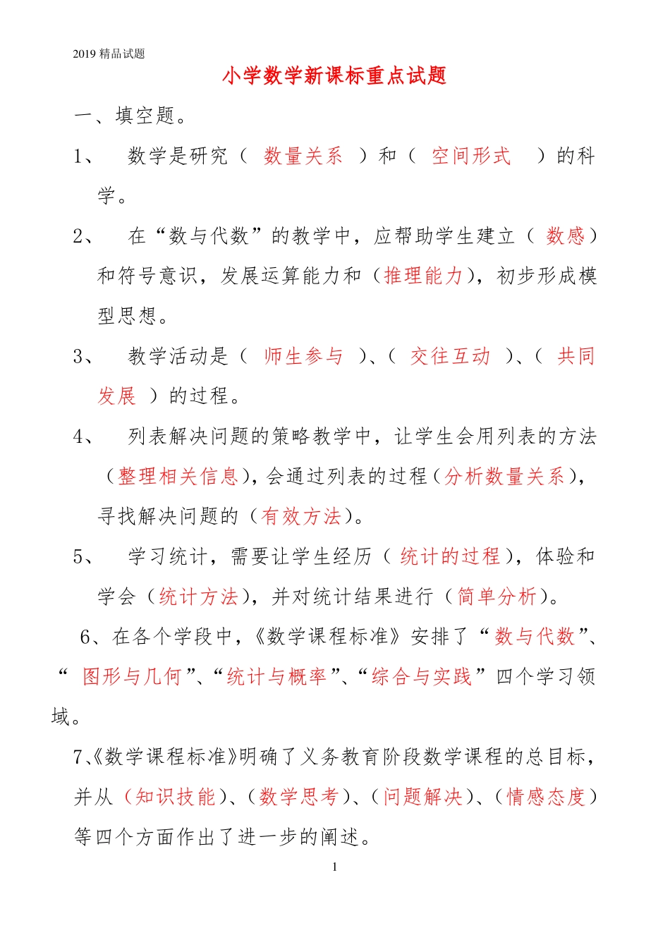 小学数学新课标重点试题_第1页