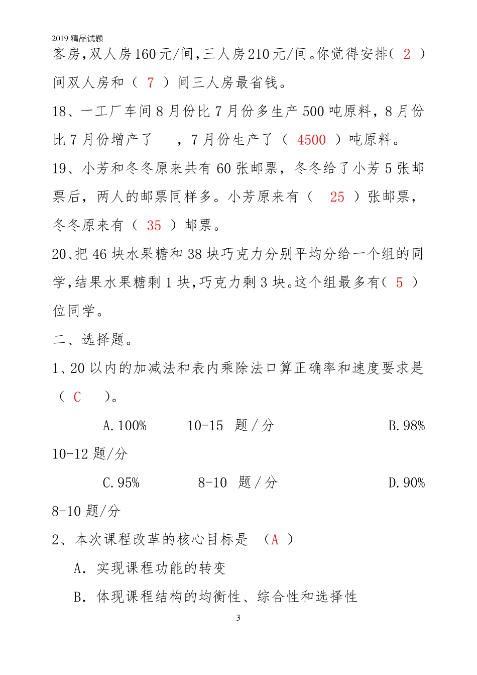 小学数学新课标重点试题_第3页