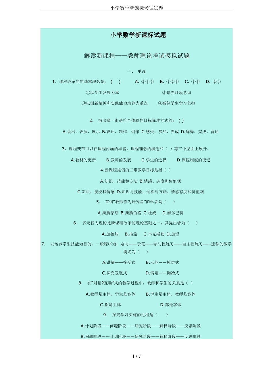 小学数学新课标考试试题_第1页