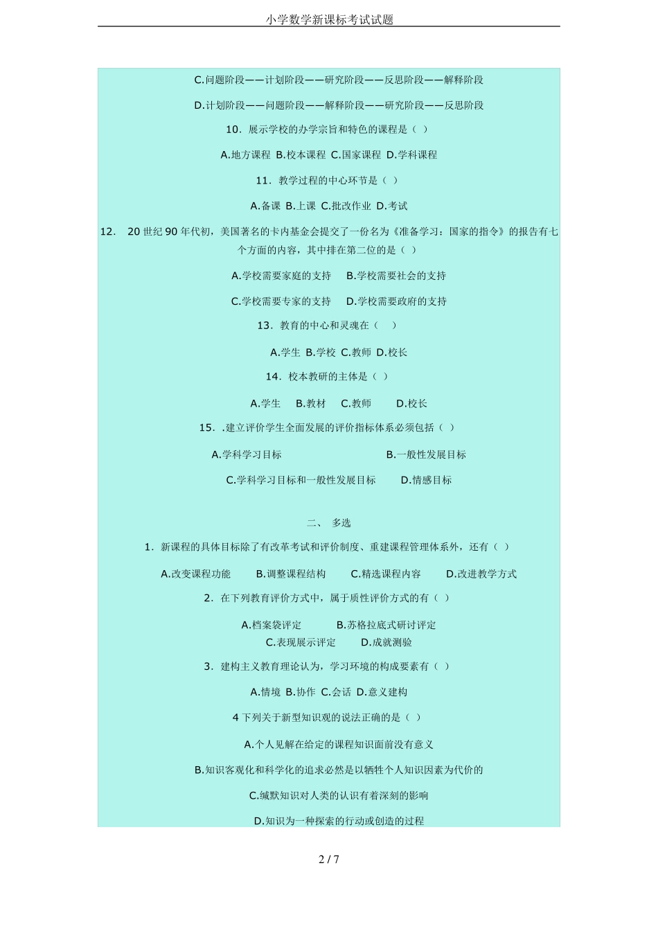 小学数学新课标考试试题_第2页