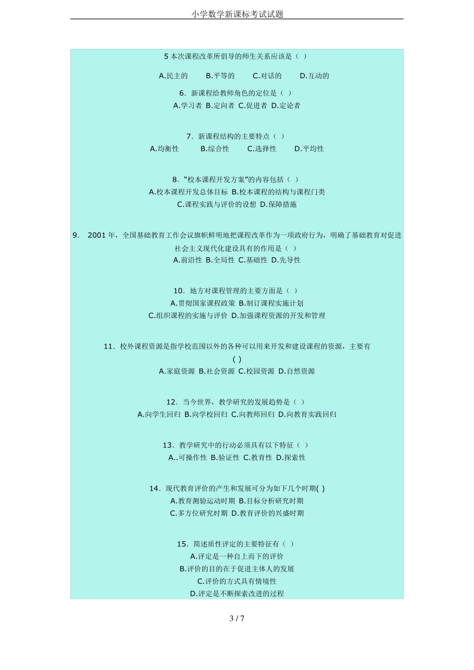 小学数学新课标考试试题_第3页