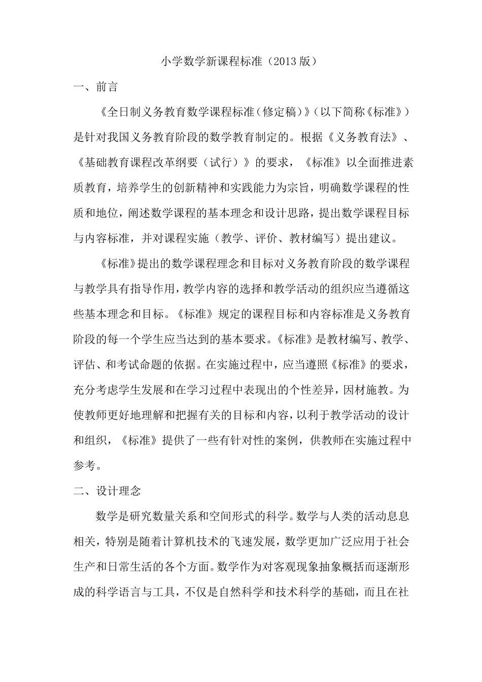 小学数学新课程标准2013版_第1页