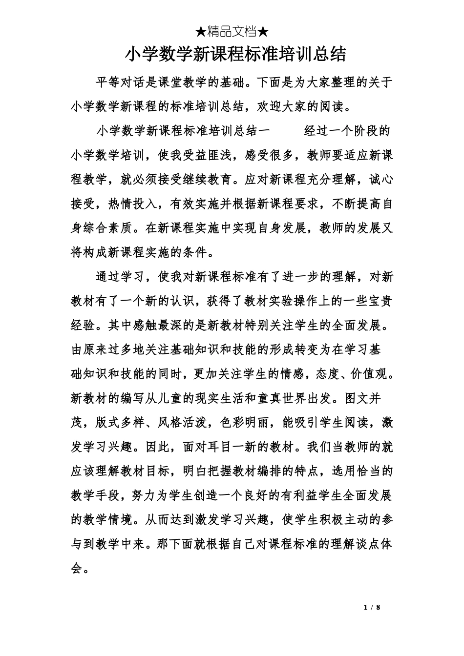 小学数学新课程标准培训总结_第1页