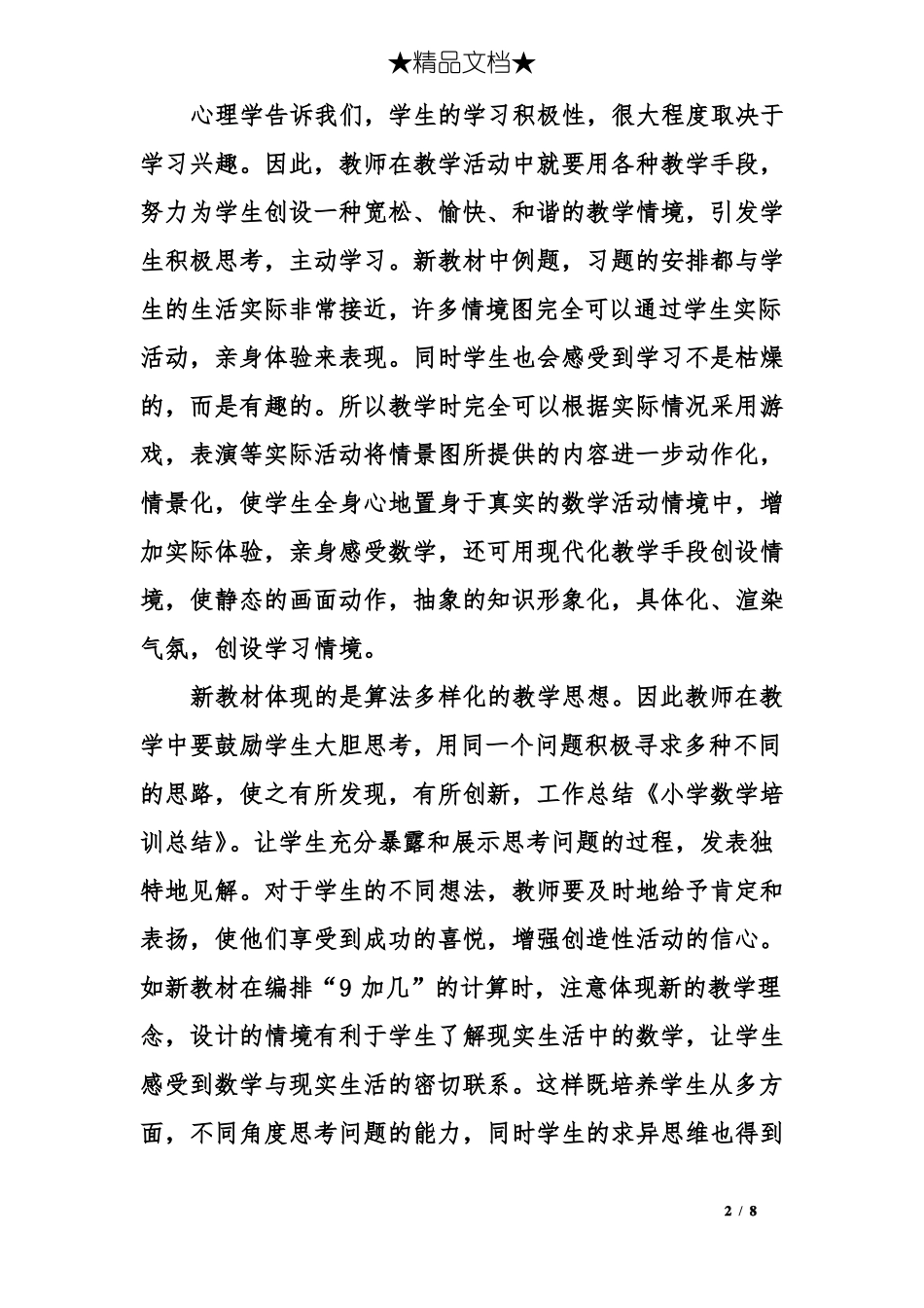 小学数学新课程标准培训总结_第2页