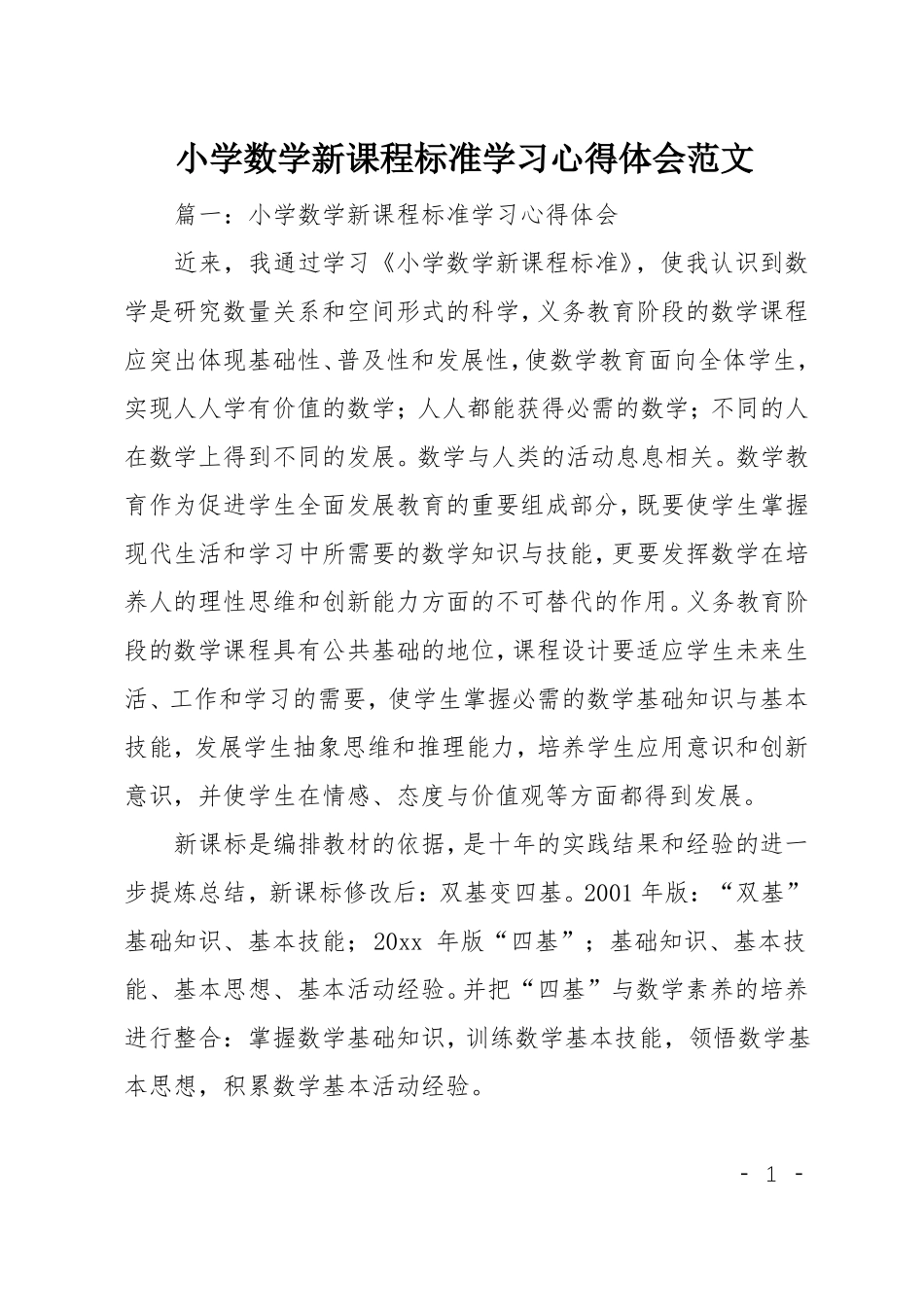 小学数学新课程标准学习心得体会范文_第1页