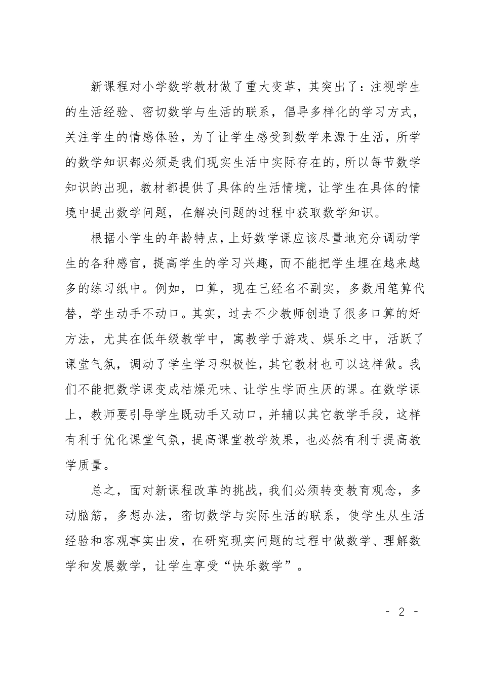 小学数学新课程标准学习心得体会范文_第2页
