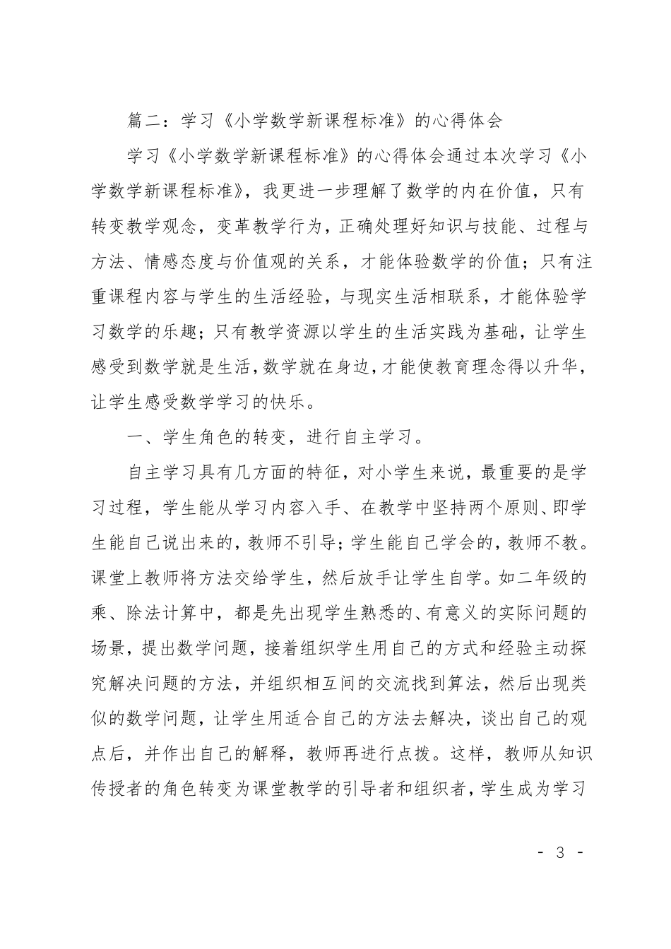 小学数学新课程标准学习心得体会范文_第3页