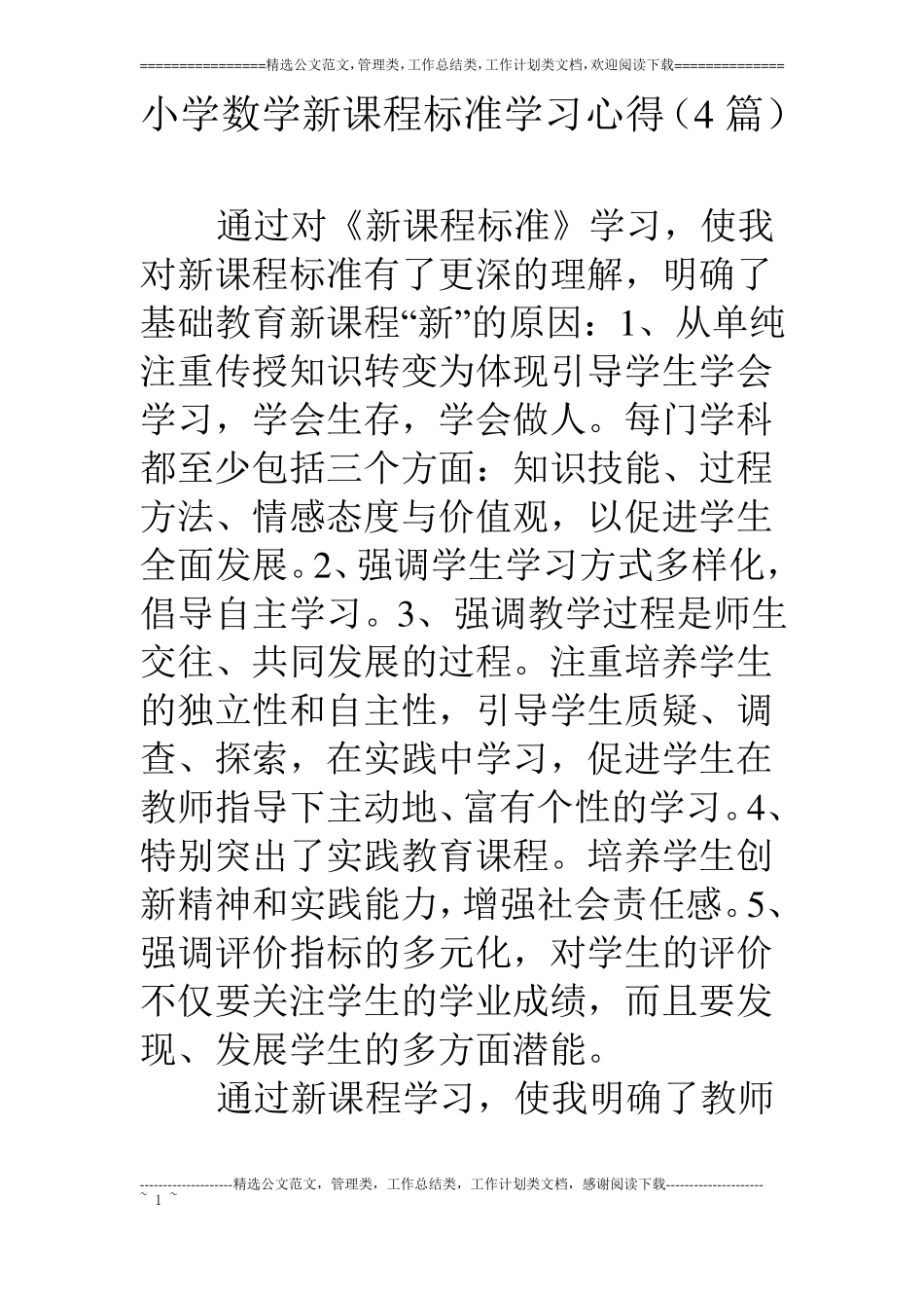 小学数学新课程标准学习心得4篇_第1页