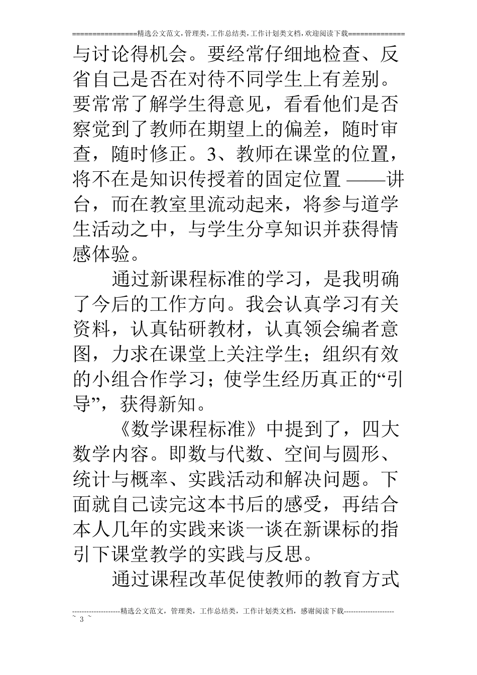 小学数学新课程标准学习心得4篇_第3页