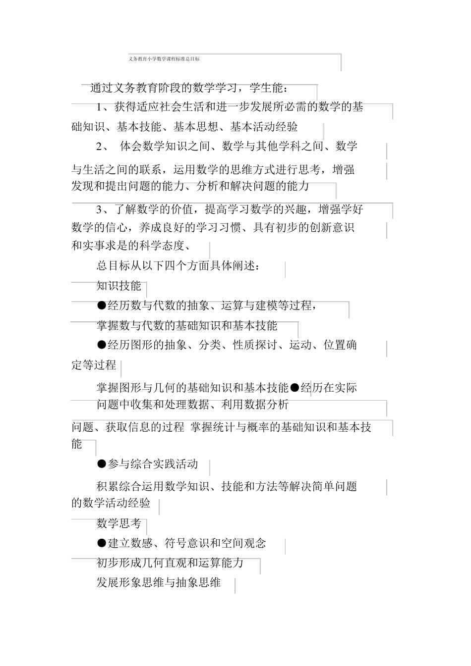 小学数学新课程标准总目标与学段目标_第1页