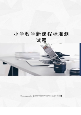 小学数学新课程标准测试题精选版